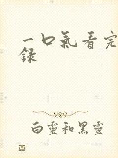 一口气看完朝雪录