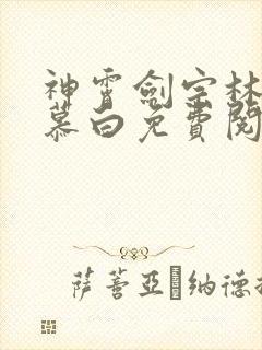 神霄剑宗林枫苏慕白免费阅读全集