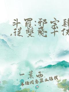 斗罗:邪宗肆虐,从双飞千仞雪与朱竹清开始