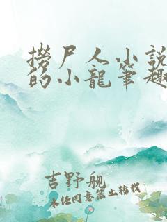 捞尸人小说纯洁的小龙笔趣阁