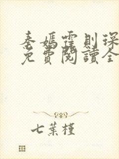 秦嫣霍则琛小说免费阅读全文