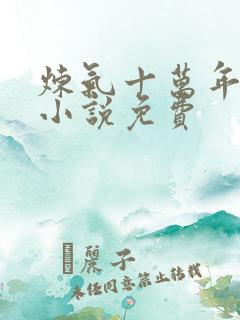 炼气十万年有声小说免费