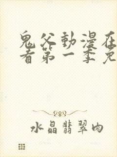 鬼父动漫在线观看第一季免费全集