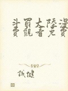 斗罗大陆漫画免费观看免费