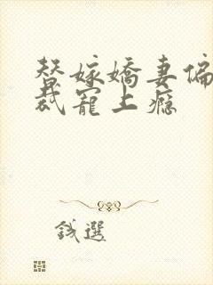 替嫁娇妻偏执总裁宠上瘾