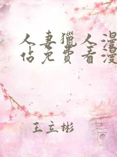 人妻猎人漫画网站免费看漫画网站免