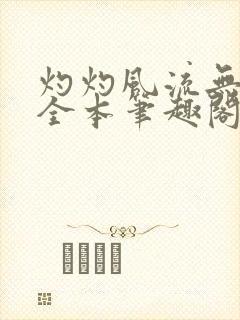 灼灼风流无删减全本笔趣阁