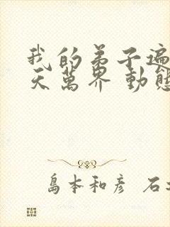 我的弟子遍布诸天万界 动态漫