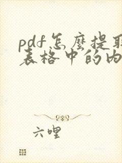 pdf怎么提取表格中的内容