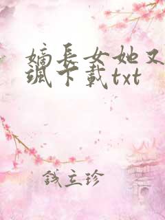 嫡长女她又美又飒下载txt