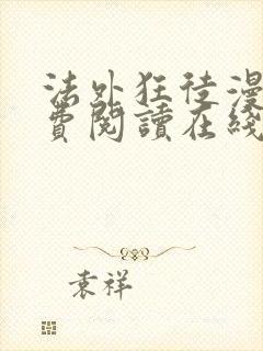 法外狂徒漫画免费阅读在线看