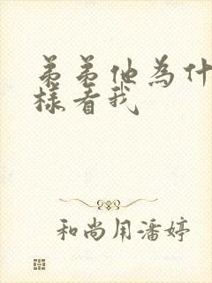 弟弟他为什么这样看我