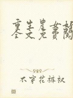 重生农女好种田全文免费阅读全文