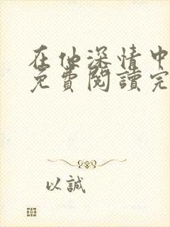 在他深情中陨落免费阅读完整版小说