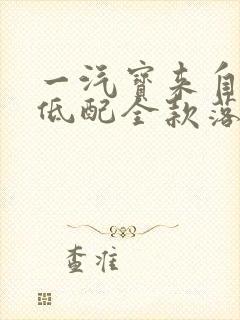 一汽宝来自动挡低配全款落地多少钱