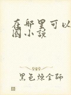 在哪里可以看泰国小说