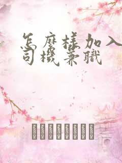 怎么样加入代驾司机兼职