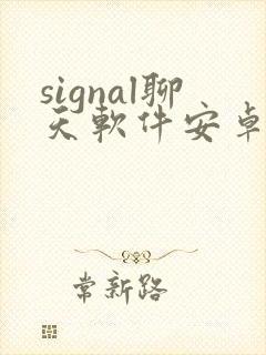 signal聊天软件安卓
