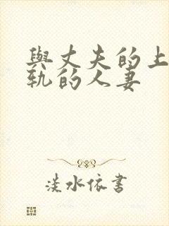 与丈夫的上司出轨的人妻