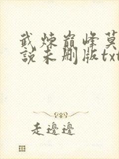 武炼巅峰莫默小说未删版txt