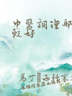 中医调理哪里比较好