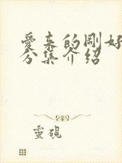 爱来的刚好剧情分集介绍