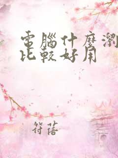 电脑什么浏览器比较好用