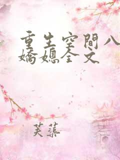 重生空间八零娇娇媳全文