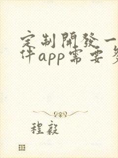 定制开发一个软件app需要多少钱