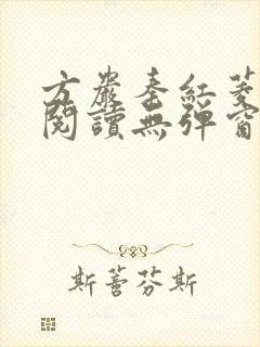 方岩秦红菱全文阅读无弹窗笔趣阁
