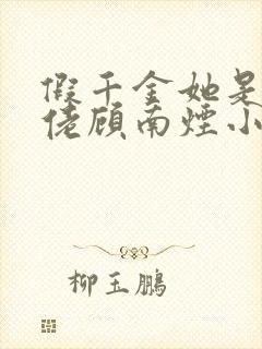 假千金她是真大佬顾南烟小说