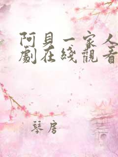 阿贝一家人电视剧在线观看