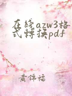在线azw3格式转换pdf