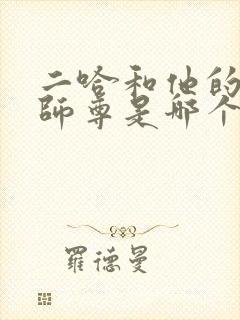 二哈和他的白猫师尊是哪个平台的