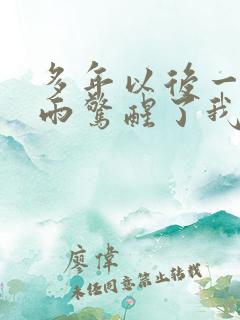 多年以后一场大雨惊醒了我是什么歌