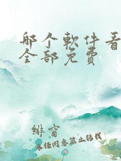 哪个软件看影视全部免费