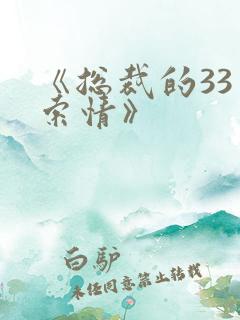 《总裁的33日索情》