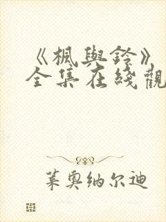 《枫与铃》动漫全集在线观看