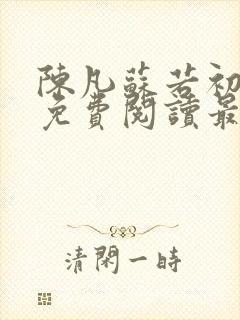 陈凡苏若初全文免费阅读最新章节