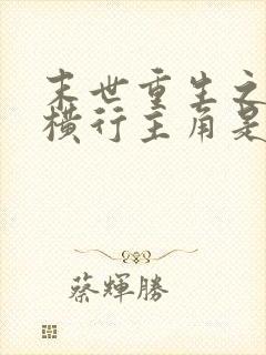 末世重生之少主横行主角是谁