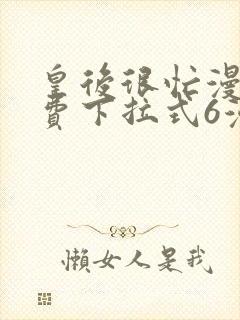 皇后很忙漫画免费下拉式6漫画