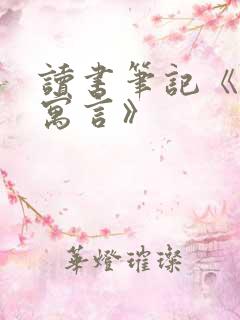 读书笔记《伊索寓言》