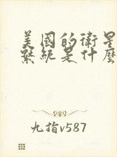 美国的卫星导航系统是什么