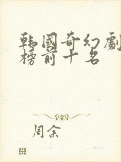 韩国奇幻剧排行榜前十名