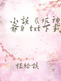 小说《坑神祖师爷》txt下载