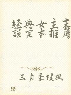 经典女主末世小说完本推荐