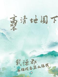 高清地图下载安装