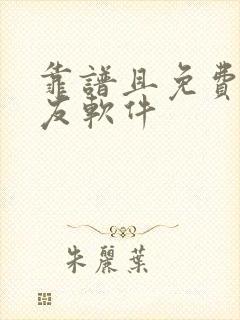 靠谱且免费的交友软件