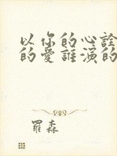 以你的心诠释我的爱谁演的