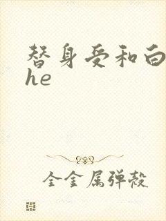 替身受和白月光he